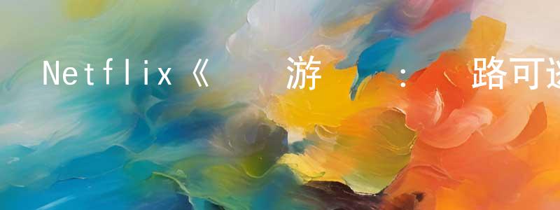 陳孝柏發布Netflix《靈異游樂園：無路可逃第二季》迅雷下載/在線觀看/百度云-動漫/卡通-美劇天堂